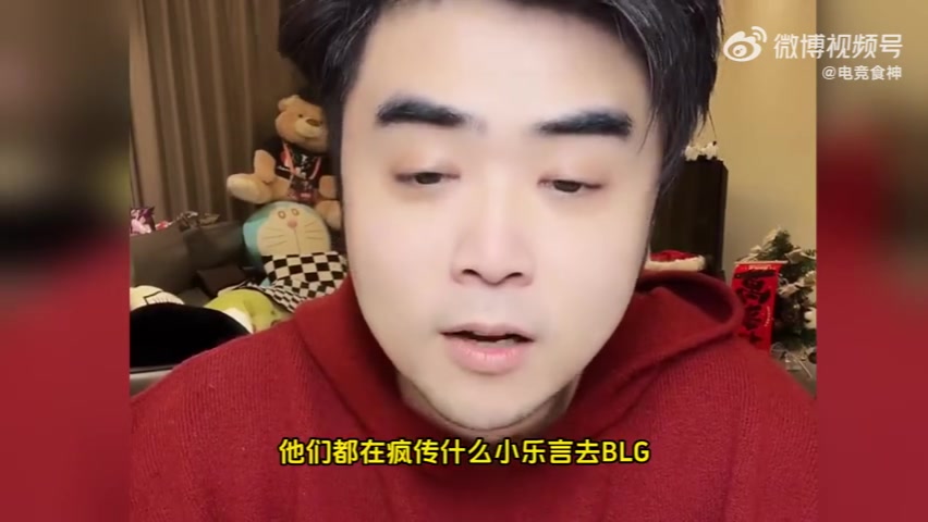 小乐言没去BLG！朱开：就算他去BLG能改变什么，有用吗？